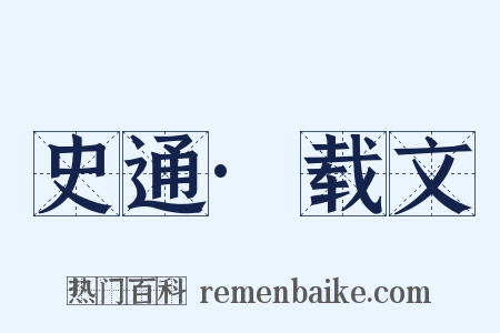 史通·载文是什么意思的图片